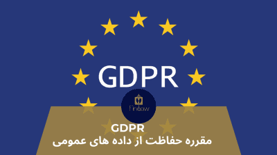 GDPR چیست ؟ مقرره اروپایی حفاظت از داده ها