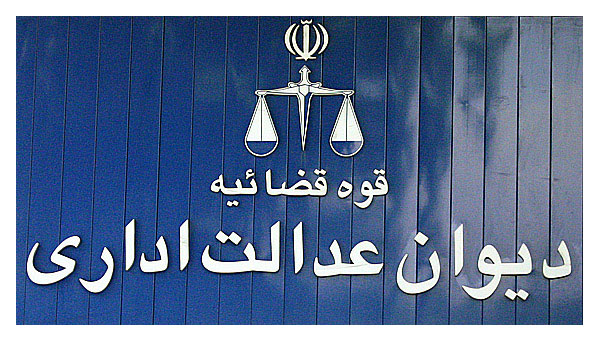 دیوان عدالت اداری