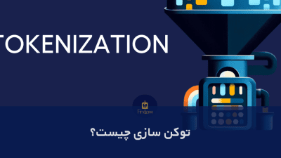 توکن سازی دارایی چیست؟