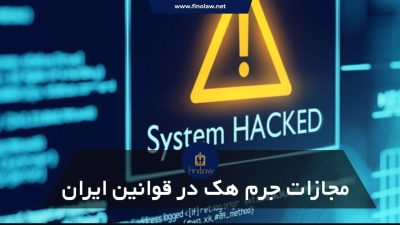 مجازات هک در ایران