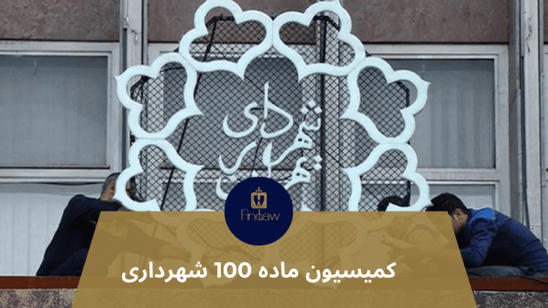 کمیسیون ماده 100 شهرداری