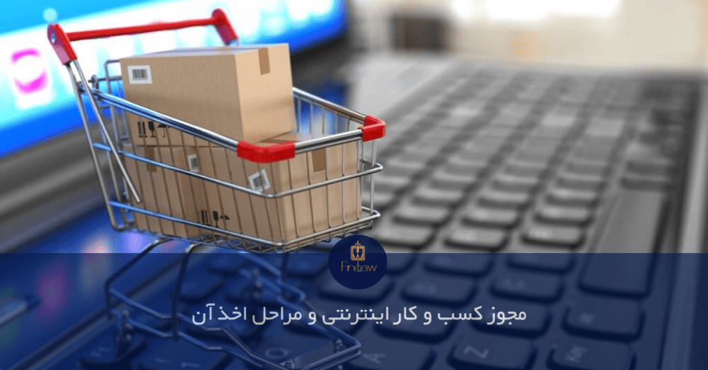 مجوز  کسب و کار  اینترنتی و مراحل اخذ آن