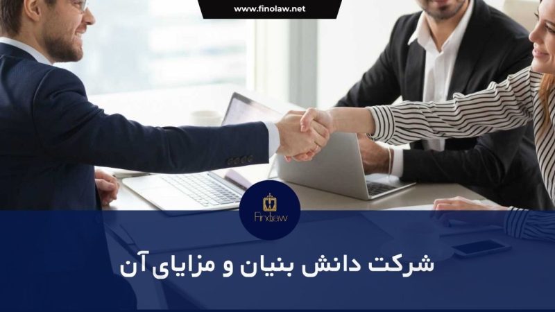 شرکت دانش بنیان