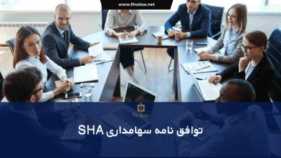 توافقنامه سهامداران (قرارداد SHA) چیست ؟