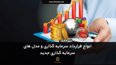 انواع قرارداد سرمایه گذاری و مدل های سرمایه گذاری جدید