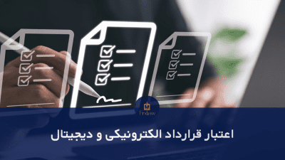 قرارداد الکترونیکی در حقوق ایران