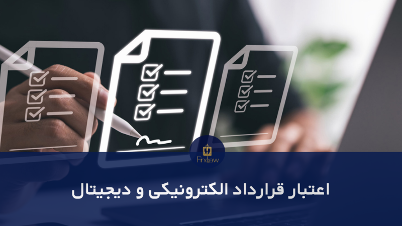 اعتبار قرارداد الکترونیکی و دیجیتال