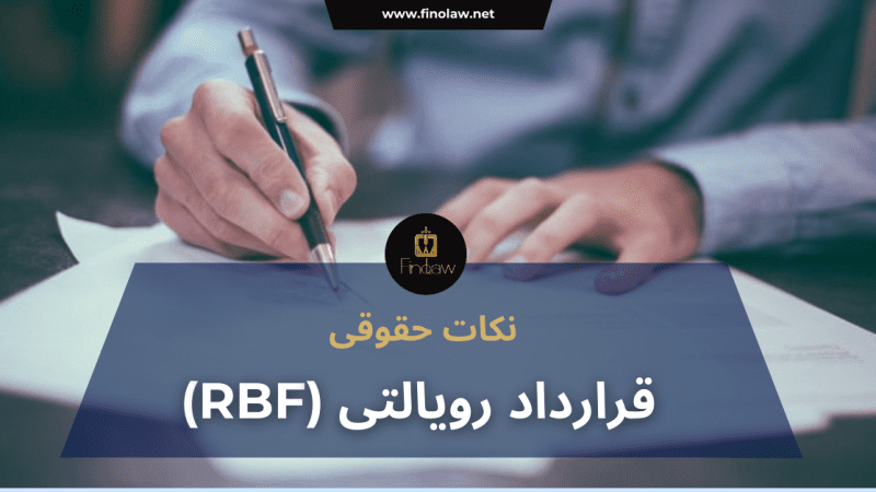 قرارداد سرمایه گذاری  رویالتی (RBF)