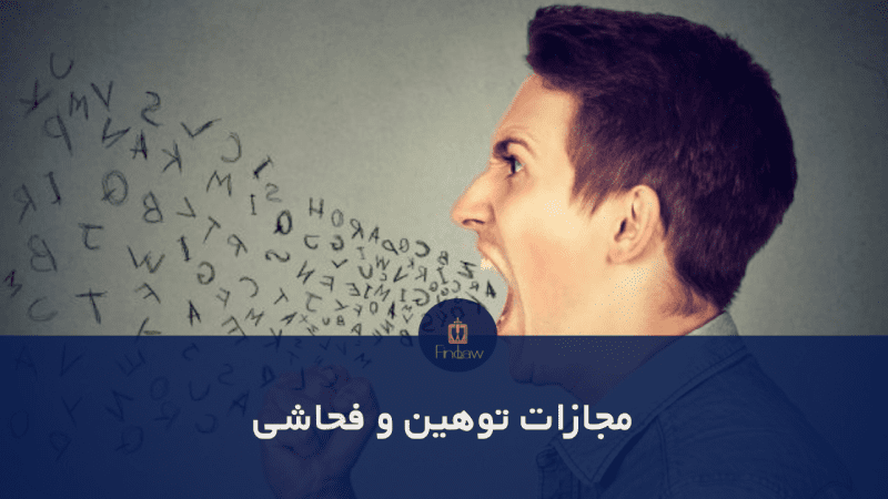 مجازات توهین و فحاشی