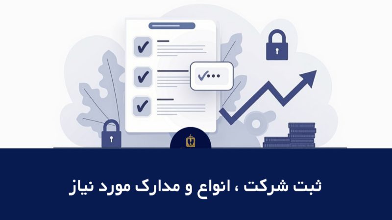 نحوه ی ثبت شرکت