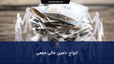 پلتفرم تامین مالی جمعی چیست؟