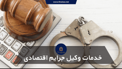 خدمات وکیل جرایم اقتصادی