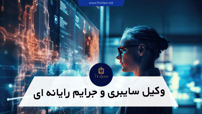 خدمات وکیل سایبری | وکیل جرایم رایانه ای