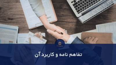 تفاهم نامه چیست؟ تفاوت آن با قرارداد؟