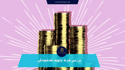 شرط اولویت نقدشوندگی 