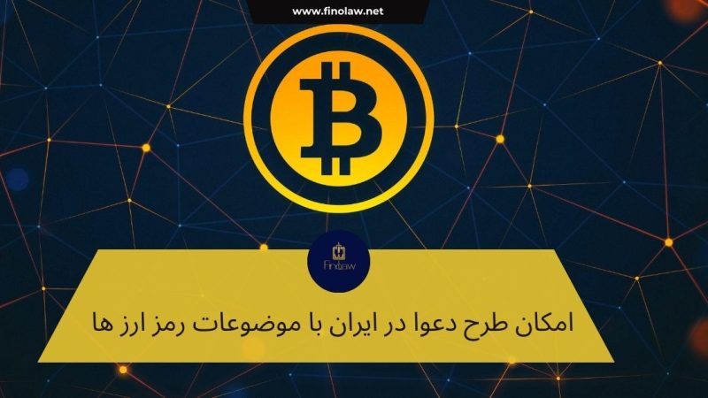 شکایت ارز دیجیتال