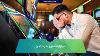 مجازات قمار  و شرطبندی