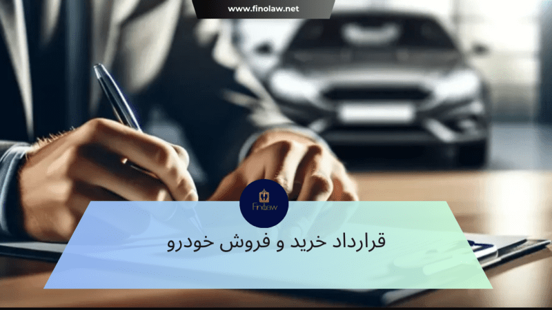 قرارداد خرید و فروش خودرو