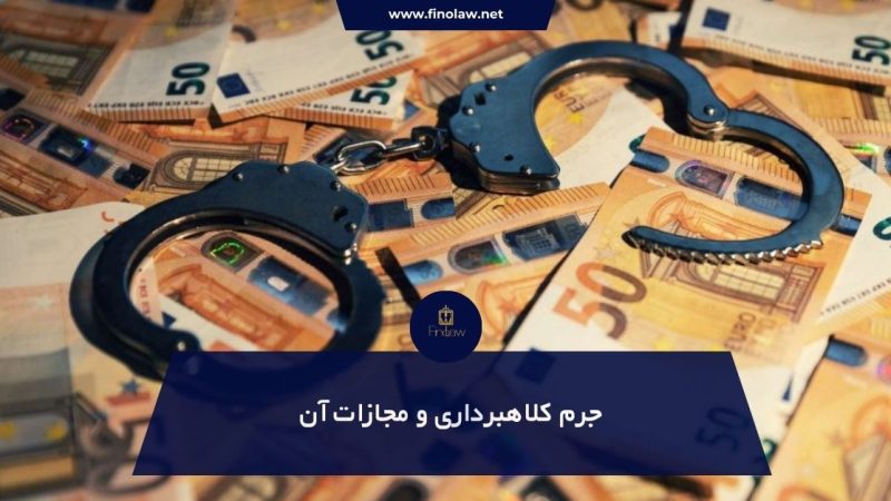 جرم کلاهبرداری و مجازات آن