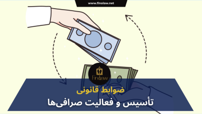 شرایط و نحوه تأسیس صرافی