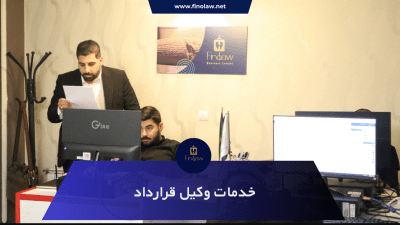 وکیل قرارداد و اسناد تجاری