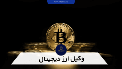 وکیل ارز دیجیتال