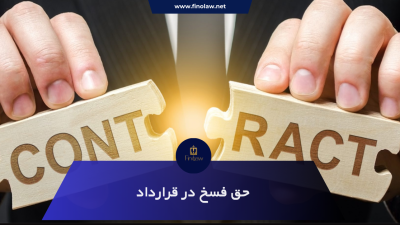 حق فسخ در قرارداد