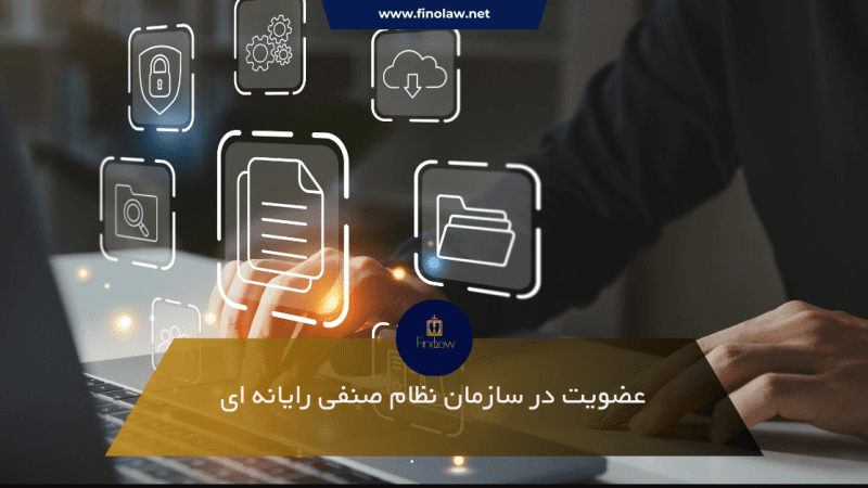 عضویت در نظام صنفی رایانه‌ای