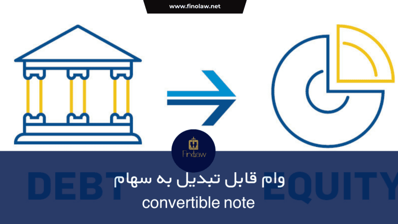 وام قابل تبدیل به سهام  convertible note