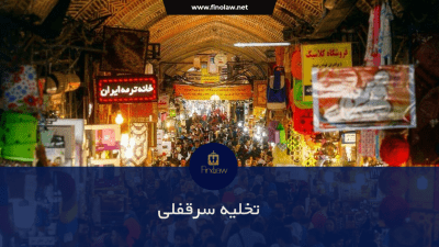 تخلیه سرقفلی