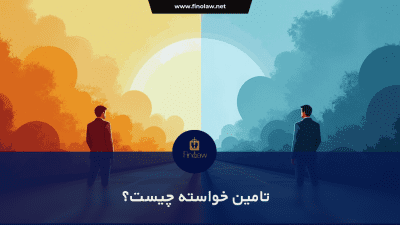 تامین خواسته چیست؟ راهنمای کامل و کاربردی