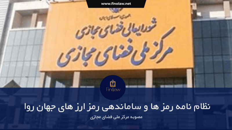 قانون صرافی های ارز دیجیتال تصویب شد !