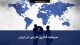 شرایط سرمایه گذاری خارجی در ایران