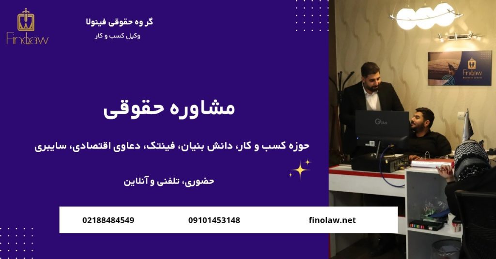 مشاوره حقوقی