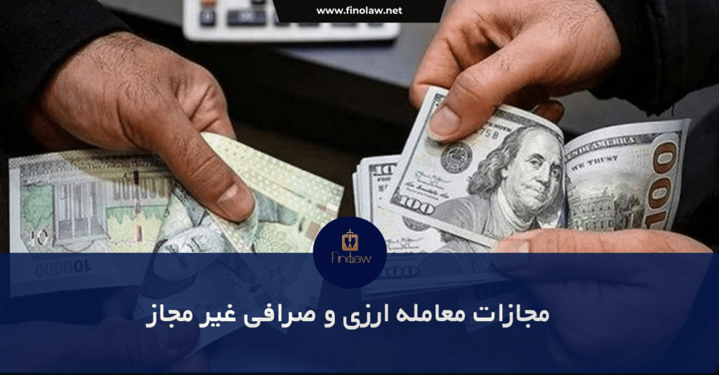 مجازات معامله ارزی و صرافی غیر مجاز