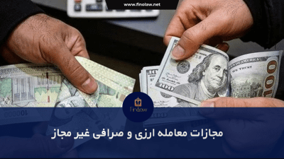 مجازات معامله ارزی و صرافی غیر مجاز