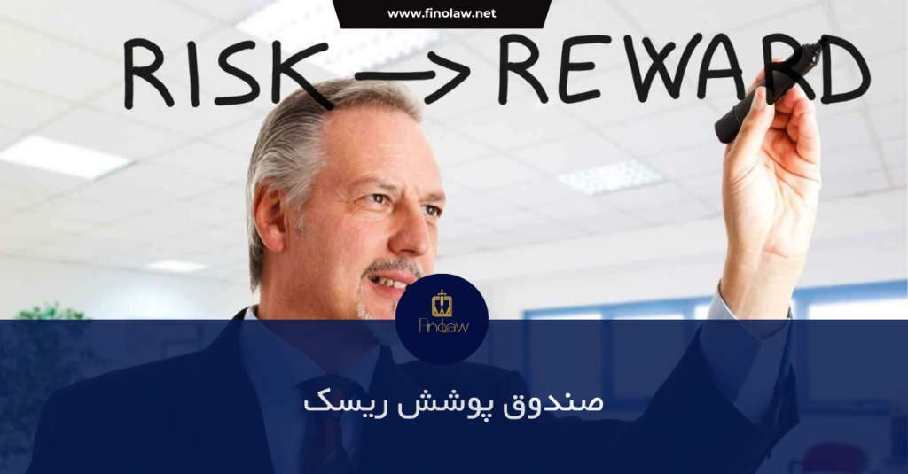 صندوق پوشش ریسک یا hedge fund