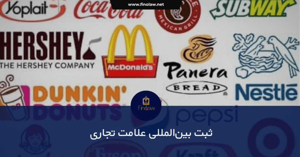 ثبت بین‌المللی علامت تجاری