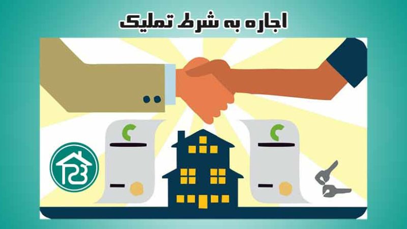 قرارداد اجاره به شرط تملیک
