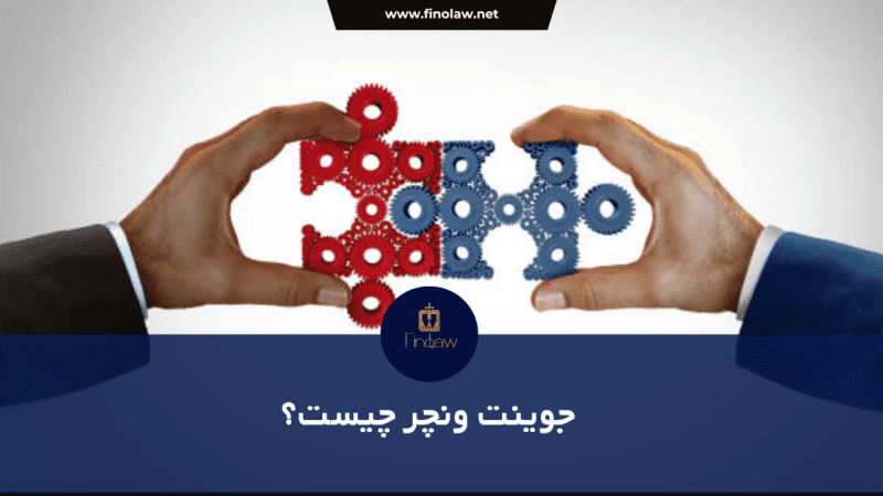 جوینت ونچر