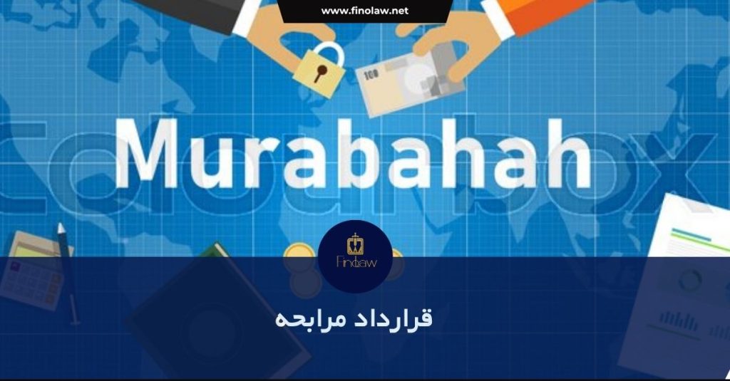 قرارداد مرابحه چیست؟