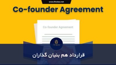 قرارداد هم بنیان گذاران (agreementco-founder )