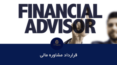 نکات مهم در تنظیم قرارداد مشاوره مالی