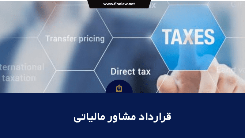 استفاده از خدمات مشاور مالیاتی