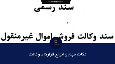 نکات مهم و انواع قرارداد وکالت