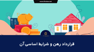 قرارداد رهن و شرایط آن