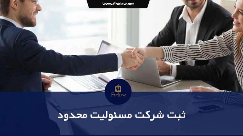 شرکت مسئولیت محدود