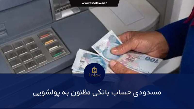 مسدودی ح