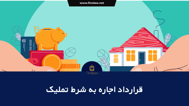 اجاره به شرط تملیک