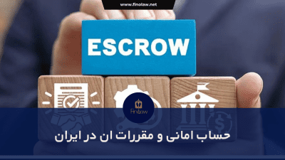 حساب امانی و مقررات ان در ایران